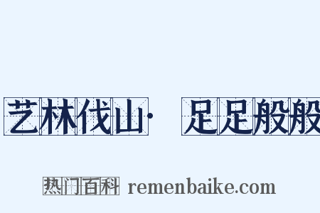 艺林伐山·足足般般是什么意思的图片